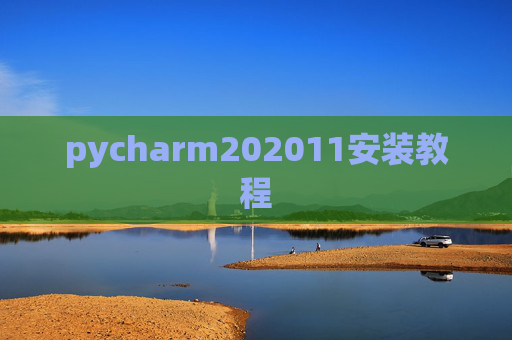 pycharm202011安装教程 pycharm202011安装教程